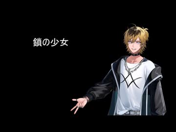 鎖の少女ーChain Girl-/NOA hex 【Synthesizer V2 Cover】