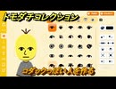 トモダチコレクション　コダックっぽい人を作る　島の住人観察日記（ポケモン編）　＃３４０　【トモコレわくわく生活】