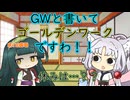 ゴールデンワークの日【ボイスロイド劇場】