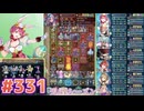 【FEH】エストライクな飛空城#331