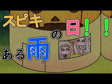 スピキある雨の日！！
