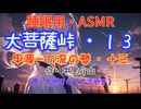 【睡眠用】 九州そら（ささやき）   ” 大菩薩峠・１３　（ 甲源一刀流の巻・十三 ） ” （ 作・中里介山 ）  【ASMR】