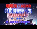 【睡眠用】  九州そら（ささやき）  ” 共軛回転弾・五（金博士シリーズ） ” （ 作・海野十三 ）  【ASMR】