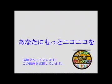初投稿しませんか？【25動グループフェス】