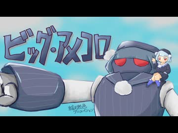 【架空アニソン祭2026】「ビッグ・アメコロのテーマ２」/turugina feat. 梵そよぎ(雨衣・玉姫)