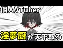 VTuber、これからは「淫夢厨」の時代です