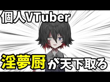 VTuber、これからは「淫夢厨」の時代です