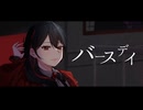 バースデイ / 亜支目田千古(cover)