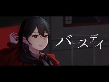バースデイ / 亜支目田千古(cover)