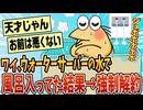 【2ch面白スレ】ウォーターサーバー使いすぎて強制解約食らったｗｗｗ【ゆっくり解説】