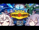 【A.IVOICE実況】ゆかりちゃんぴょんず♯2【ポケモンチャンピョンズ】