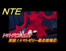 NTE　実録！トマトゼリー暴走現場⑧　トマトデビルを倒す　＃２１　【ネバエバ】