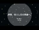 拝啓、在りし日の英雄へ。/重音テト