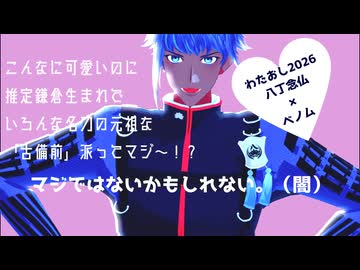 【MMD刀剣乱舞】八丁念仏でベノムwith怪文書【わたおし2026】