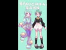 UTAUと中の人比較 #星間とおる #通音トオ