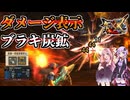 【ダメージ表示】ブレイヴヘビィでブラキ炭鉱した結果ぶっ壊れすぎた【VOICEROID実況】