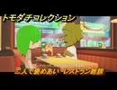 トモダチコレクション　二人で褒めあい　レストラン雑談　島の住人観察日記（ポケモン編）　＃３４６　【トモコレわくわく生活】