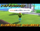 トモダチコレクション　住人の様子を見に行く　島の住人観察日記（ポケモン編）　＃３４９　【トモコレわくわく生活】