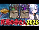 【ハースストーン】終焉の赤さん2026 デスナイト【終焉のアゼロス】
