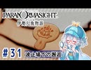 #31【全部読み上げ！】パラノマサイト FILE38 伊勢人魚物語実況してみました