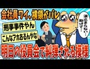 【2ch面白スレ】会社員ワイ、横領＆借金バレた結果【ゆっくり解説】