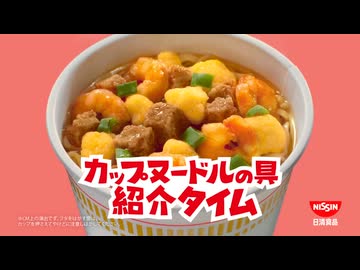 カップヌードルCM「カプヌの具紹介タイム 篇」30秒