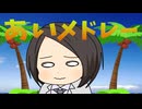 【ニコマス昭和メドレー】あいメドレー【第17.4回ANIMAAAD祭】