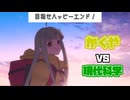 【ガチ検証】現代科学はどこまでかぐやの体を再現できるか？