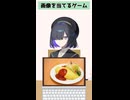 【ソフトウェアトーク劇場】夜語トバリさんが画像当てるゲーム#shorts