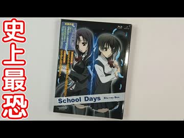 開封】School Days Blu-ray BOX 初回限定版 レビュー - ニコニコ動画