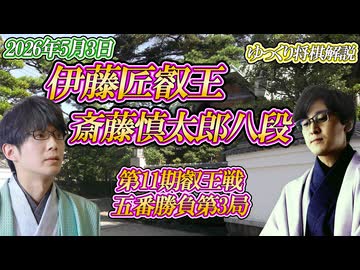 【衝撃】伊藤匠叡王 vs 斎藤慎太郎八段　第11期叡王戦　五番勝負第3局　愛知県名古屋市「か茂免」【ゆっくり将棋解説】