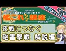 【艦これ×ゆっくり解説】ぷろふぇっちゃーの艦これ講座 第5回－砲雷撃戦