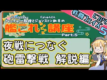 【艦これ×ゆっくり解説】ぷろふぇっちゃーの艦これ講座 第5回－砲雷撃戦