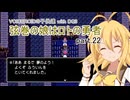【VOICEROID実況】VOICEROIDの子供達 with DQ3 ～弦巻の娘はロトの勇者 part.22【弦巻マキ・琴葉茜・東北ずん子・IA】
