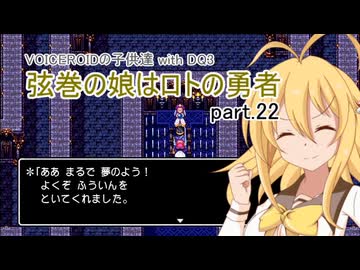 【VOICEROID実況】VOICEROIDの子供達 with DQ3 ～弦巻の娘はロトの勇者 part.22【弦巻マキ・琴葉茜・東北ずん子・IA】