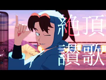 【RKRN_MMD】絶頂讃歌【利吉】