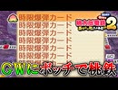 GWにボッチで『桃太郎電鉄2 ～あなたの町も きっとある～』をやる男 part3