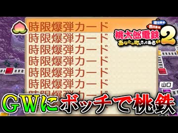 GWにボッチで『桃太郎電鉄2 ～あなたの町も きっとある～』をやる男 part3