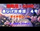 【睡眠用】  九州そら（ささやき）  ” 赤ひげ診療譚・４９（ おくめ殺し・一 ） ”（ 作・山本周五郎 ）  【ASMR】