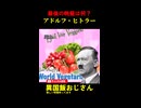 アドルフ・ヒトラーの最期の晩餐