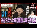 日本三國 5話 同時視聴□｜Nippon Sangoku｜リアクション