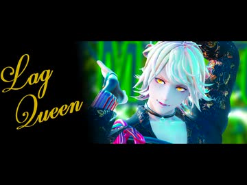 【MMD刀剣乱舞】Lag Queen【カメラ配布】