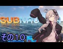 ゆかりさんの遭難生活　１０日目【サブノーティカ】