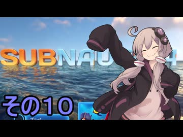ゆかりさんの遭難生活　１０日目【サブノーティカ】