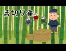 【朗読】舌切り雀