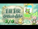 【5/6占い】ずんだもんのショートタロット占い【1日1枚タロット】【2026年版】