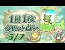 【5/7占い】ずんだもんのショートタロット占い【1日1枚タロット】【2026年版】