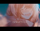 さよならピアニシモ/ 木原公生feat.初音ミク