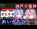 【御朱印祭2026】めいかたび　～神戸七福神～【鳴花ヒメ・ミコト】
