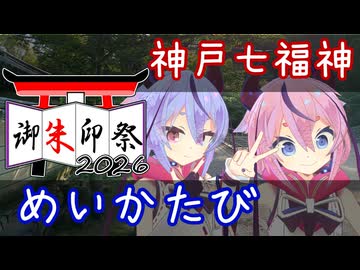 【御朱印祭2026】めいかたび　～神戸七福神～【鳴花ヒメ・ミコト】